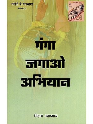 गंगा जगाओ अभियान - Ganga Jagao Abhiyaan