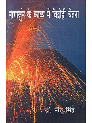 नागार्जुन के काव्य में विद्रोही चेतना - Rebellious Consciousness in Nagarjuna's Poetry