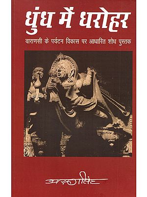 धुंध में धरोहर - Heritage in Mist (Research Book Based on Tourism Development of Varanasi)