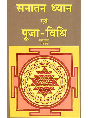 सनातन ध्यान एवं पूजा-विधि - Sanatan Dhyana and Puja Vidhi