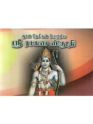 Shri Raghav Stuti (Tamil)