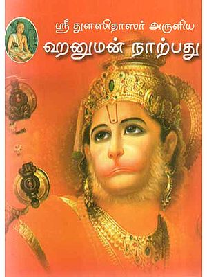 Hanuman Chalisa in Tamil