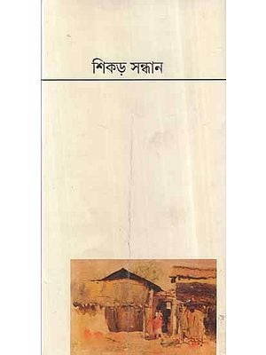 Shikad Sandhan in Bengali (Children's Stories)