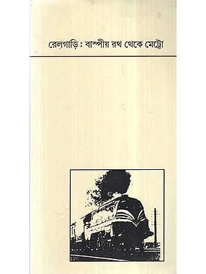 Railgari- Bashpiyo Rath Theke Metro in Bengali (Children's Stories)