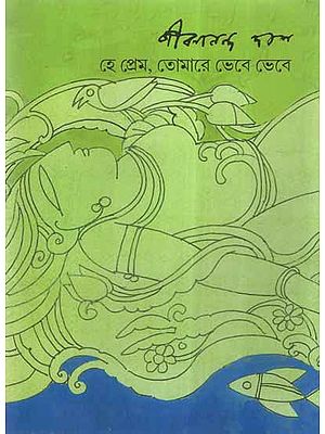 Hey Prem, Tomare Bhebe Bhebe- A Collection of Poems (Bengali)