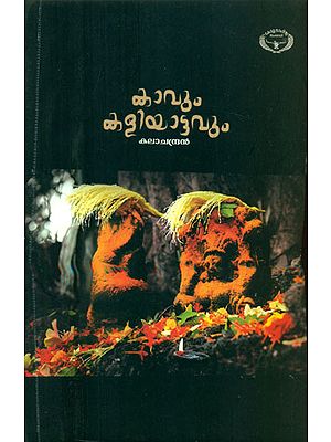 Kavum Kaliyattavum - Folklore Study  (Malayalam)