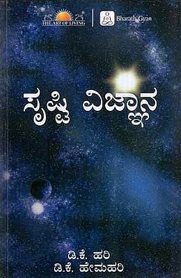 Creation Srishti Vignana (Kannada)