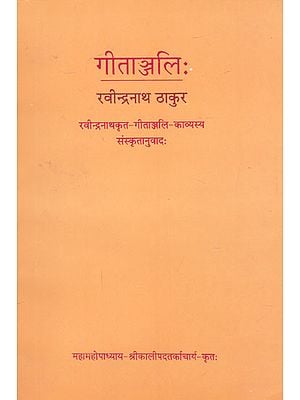 गीताञ्जलिः- Gitanjali