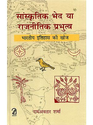 सांस्कृतिक भेद या राजनीतिक प्रभुत्व - Cultural Distinction or Political Dominance