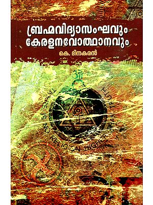 Brahmavidya Sanghavum Kerala Navothanavum (Malayalam)