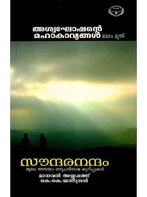 Asvaghosha Mahakavyangal- Part-3 Soundranandam (Malayalam)