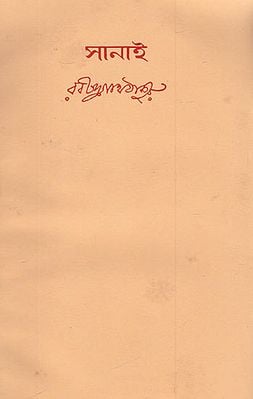 Sanai (An Old and Rare Book in Bengali)