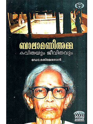 Balamani Amma Kavithayum Jeevithavum (Malayalam)