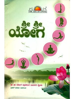 Sri Sri Yoga - A Basic Practice Manual (Kannada)