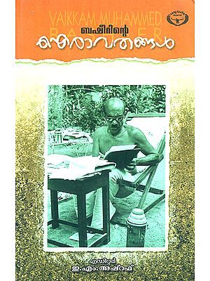 Bhasheerinte Iravathangal- Literary Criticism (Malayalam)