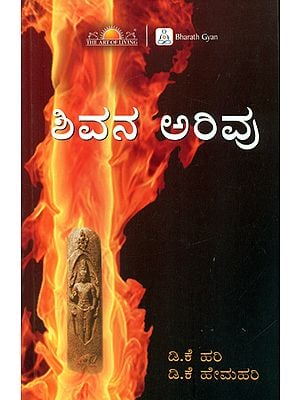 Shivana Arivu - Understanding Shiva (Kannada)