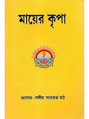 Mayer Kripa (Bengali)
