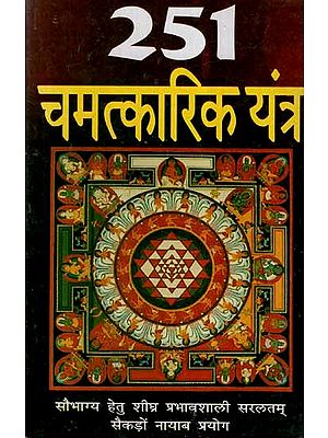 251 चमत्कारिक यंत्र- 251 Magical Yantra