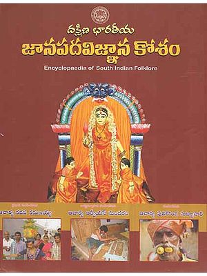 Daksina Bharatiya Janapada Vijnana Kosam- Encyclopedia of South Indian Folklore (Telugu)