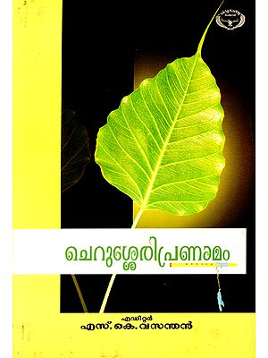 Cherusserypranamam (Malayalam)