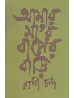 Amar Mayer Baper Bari (Bengali)