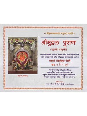 श्रीमुद्गल पुराण- Mudgala Purana in Marathi- (Khand 1 to 9 Complete)