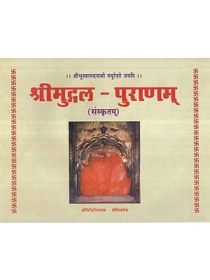 श्रीमुद्गल पुराणम्- Mudgala Puranam