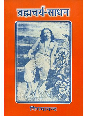 ब्रह्मचर्य साधन - Brahmacharya Sadhan