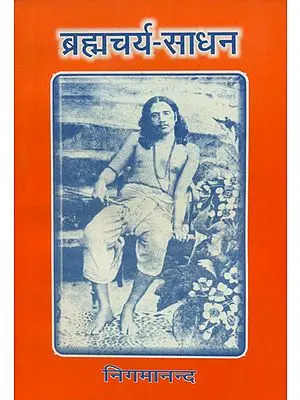 ब्रह्मचर्य साधन - Brahmacharya Sadhan