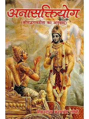 अनासक्तियोग - Anaasaktiyog (Translation of Srimad Bhagawad Gita)