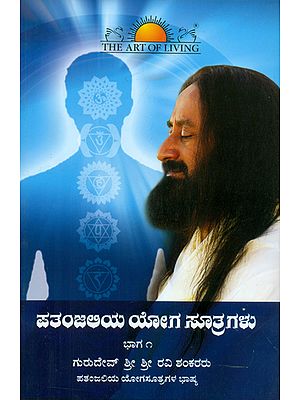 Patanjali Yoga Sutra - Volume 1 (Kannada)