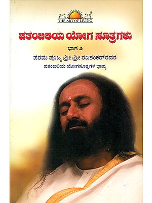 Patanjali Yoga Sutra - Volume 2 (Kannada)