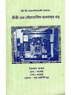 Sri Sri Guru Gaur Govinda Bhavanamrita Granth (Bengali)