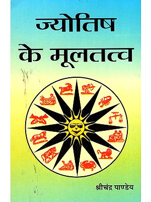 ज्योतिष के मूलतत्व - Fundamentals of Astrology