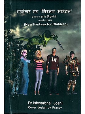 एडवेंचर एट 'गिरनार माउंटन' खतरनाक अघोर गिरनारी से जानलेवा टक्कर - Adventures at 'Girnar Mountain'- A Deadly Collision with the Dangerous Aghor Girnari (New Fantasy for Children)