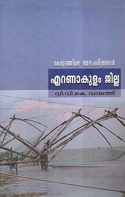 Keralathile Sthalacharithrangal- Ernakulam Jilla (Malayalam)