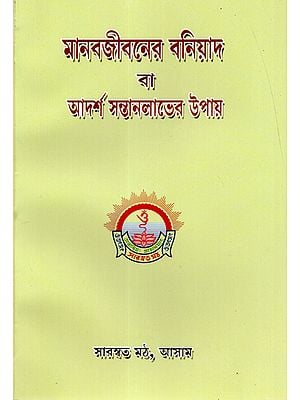Manavjivan Buniyad Or Adarsh Santanlabher Upaye (Bengali)