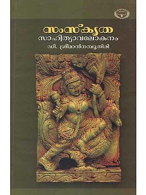 Samskritha Sahityavalokanam (Malayalam)