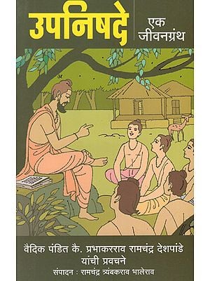 उपनिषदे: एक जीवनग्रंथ - Upanishads: A Biography in Marathi