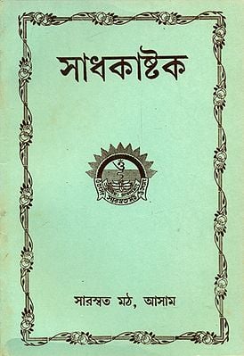 Sadhak Astha (Bengali)