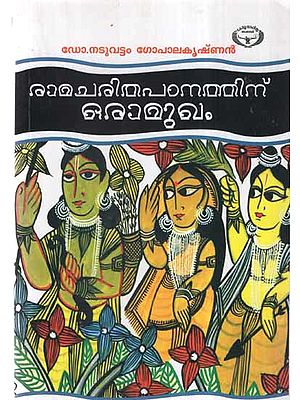 Ramacharitha Padanathinoramukham (Malayalam)