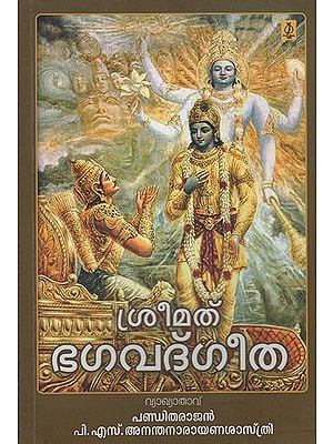 Srimad Bhagavad Gita (Malayalam)