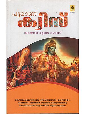 Purana Quiz (Malayalam)