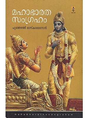 Mahabharathasamgraham (Malayalam)