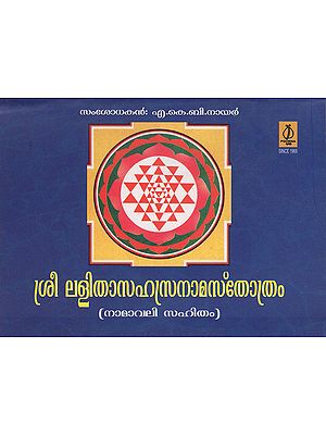 Sree Lalitha Sahasranama Sthothram (Malayalam)