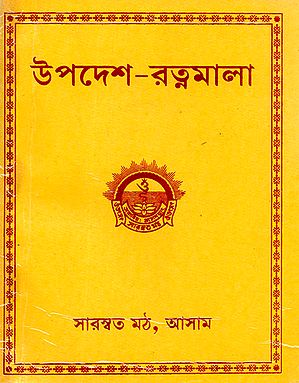 Upadesa-Ratnamala (Bengali)