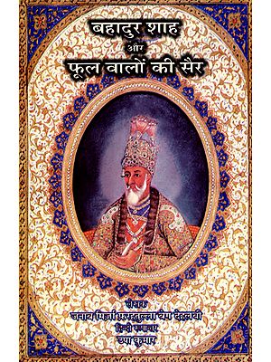 बहादुर शाह और फूल वालों की सैर - Bahadur Shah Aur Phool Vaalon Ki Sair