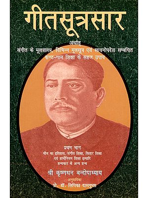 गीतसूत्रसार अर्थात् संगीत के मूलशास्त्र, विभिन्न मूलसूत्र एवं साधनोपदेश सम्बधित कण्ठ गान शिक्षा के सहज उपाय - Geet Sootra Sara (Basic Scriptures, Basic Formulas of Music and Solutions of Study of Vocals Related to Instruments)