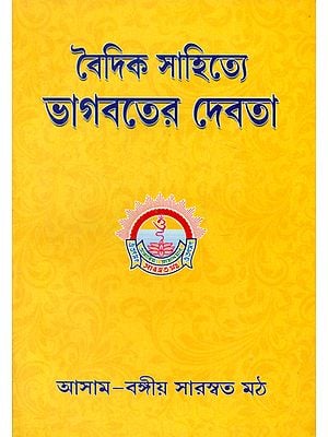 Vedic Sahitya Bhagavater Devata (Bengali)
