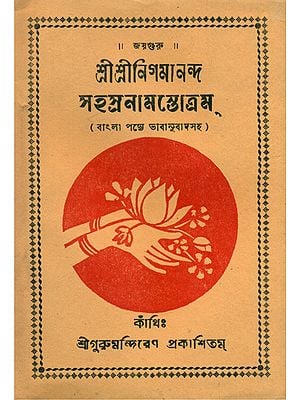 Sri Sri Nigmananda Sahasranama Stotram - An Old and Rare Book (Bengali)